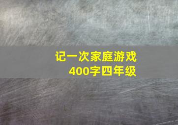 记一次家庭游戏 400字四年级